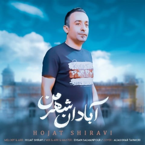 حجت شیروی آبادان شهر من
